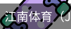 江南体育